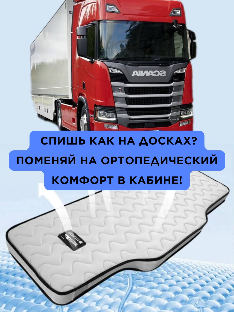 Трак-матрас